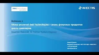 Обзор решений Dell Technologies