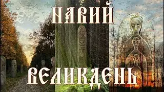 Навий Великдень, Радуница, Мертвецкий Вторник.