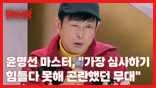 윤명선 마스터, ＂가장 심사하기 힘들다 못해 곤란했던 무대＂ MBN 240109 방송