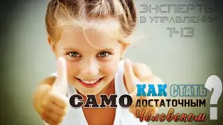 Как стать СамоДостаточным Человеком? (Эксперты в Управлении №143)