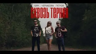 Сквозь Тернии - ТИЗЕР