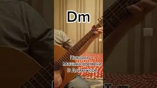 Поворот – Машина времени в До-мажоре
