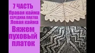 Правая кайма, середина платка и левая кайма. Часть 7