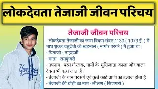 तेजाजी का जीवन परिचय । लोकदेवता तेजाजी महाराज। Tejaji Maharaj ka jivan Parichay......