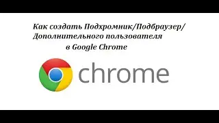 Как создать подбраузер (подхромник) для Google Chrome