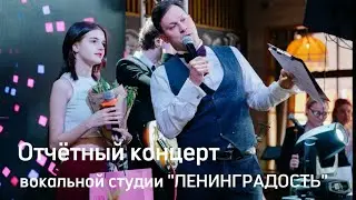Люблю "ЛЕНИНГРАДОСТЬ" 🫶🏻/Кратко о нашем отчётнике /СПб 24
