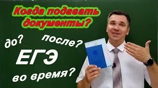 Когда подавать документы в вуз?