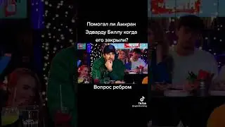 Амира Эдвард Бил