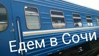 Поезд Минск-Адлер. Обзор и вид за окном. Едем в Сочи