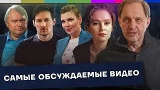 Главные видео недели: Дуров, Певчих, Мамонтов, Скабеева / Наброски 