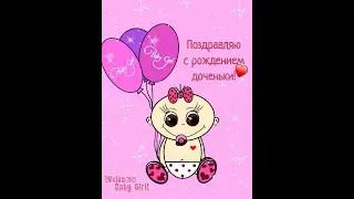 С рождением дочери!