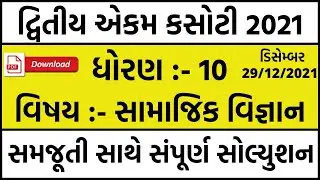 ekam kasoti dhoran 10 samajik vignan paper solution december 2021 | std 10 ekam kasoti solution