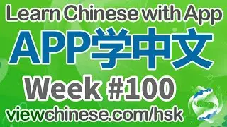 每周中英双语朗读《Speech on School Opening Ceremony》| Week #100 | Learn Chinese | HSK |《ViewChinese》《My HSK》