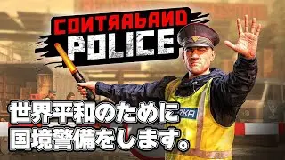 【Contraband Police】世界を平和にする仕事 ♯3