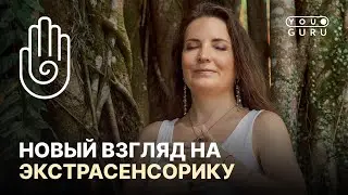 ЭКСТРАСЕНСОРИКА | Кто такой экстрасенс на самом деле