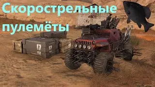 🐟Скорострельные пулемёты · Crossout/Кроссаут