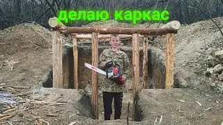 ЗЕМЛЯНКА В ЛЕСУ ДЕЛАЮ КАРКАС ПОД КРИШУ СТЕНЫ