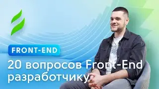 Front-end || 20 вопросов Front-end разработчику