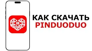КАК СКАЧАТЬ ПИНДУОДУО | КАК СКАЧАТЬ PINDUODUO