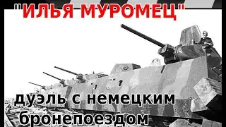 THE BATTLE OF ARMORED TRAINS