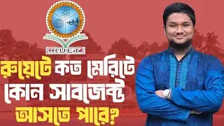 RUET Rank Wise Subject Analysis 2025-26 | রুয়েটে কোন র‍্যাংকে কোন সাবজেক্ট আসবে? CKRUET Admission