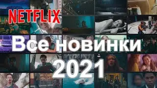 Новинки фильмов Netflix 2021 года — Обзор на русском языке