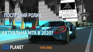 ПОСЛЕДНИЙ РОЛИК ПО ССД! АКТУАЛЬНА МТА В 2020? ЧТО ДАЛЬШЕ MTA CCDPLANET #4...