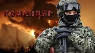 Командир.🇷🇺 Наступаем по всем фронтам!!!(Угледар-Кременная-Курск)✌️