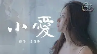 李佳思 - 小愛『我希望u and me一起，任時間gone away。』【動態歌詞Lyrics】