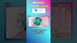 เปิด 7 เทรนด์สี ที่จะมาแรงในปี 2024!! I ฟอลเทรนด์