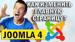 👉 Joomla 4 как изменить главную страницу сайту 🖥️ Сделать  страницу главной
