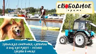 Заводская симфония, сапборды и Dog Day Party – летние забавы в Омске | Свободное время 165 (2022)