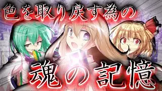 【ゆっくり茶番・劇】東方色彩録～第8話～「一色目」