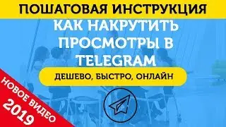 Накрутка Просмотров Телеграм (Telegram). Накрутить Просмотры в Телеграм – 2019