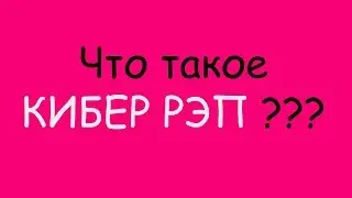 Что такое КИБЕР РЭП ??? ( mem )