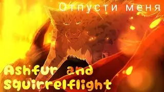 Белка и Уголёк - Отпусти меня
