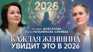 Предупредите Всех Женщин! В 2026 Нас Ждет Глобальное Разделение | Эльмира Довлатова