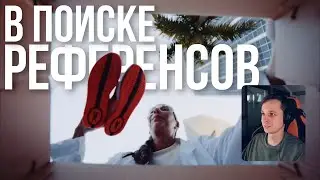 В поиске референсов №4