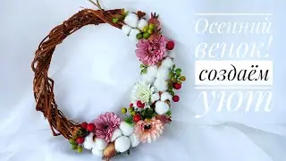 ОСЕННИЙ ВЕНОК СВОИМИ РУКАМИ. Алмазная мозаика QBRIX из любой фотографии.
