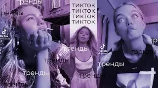 Тренды сегодня №43| Пусть все будет как решит монолог твоей души
