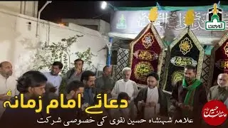 𝑨𝑺𝑯𝑰𝑸𝑨𝑵-𝑬-𝑯𝑼𝑺𝑺𝑨𝑰𝑵 𝒂.𝒔 2024 تربیتی نشست  | دعائے امام زمانہ | مولانا سید شہنشاہ حسین نقوی کی شرکت