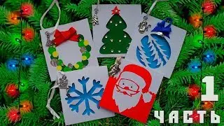 DIY: ОТКРЫТКИ НА НОВЫЙ ГОД СВОИМИ РУКАМИ 🎅 ЧАСТЬ 1