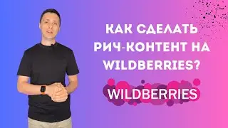 Как сделать рич-контент на Wildberries