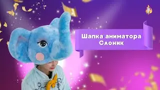 Шапка аниматора Слоник