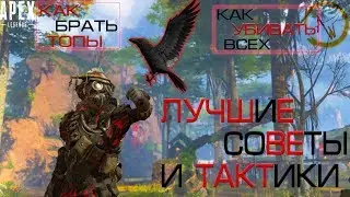 APEX Legends ЛУЧШИЕ СОВЕТЫ ПО ИГРЕ ДЛЯ НАЧИНАЮЩИХ, ФИШКИ, СЕКРЕТЫ.
