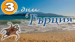 Лято в Гърция.Почивка на Керамоти и о.Тасос.