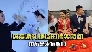 盘点婚礼现场的搞笑瞬间！别人是来结婚的，你们是来搞笑的！