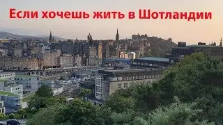 Если хочешь жить в Шотландии
