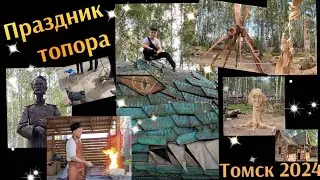 Праздник топора. Томск 2024.