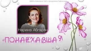 Понаехавшая. Наринэ Абгарян